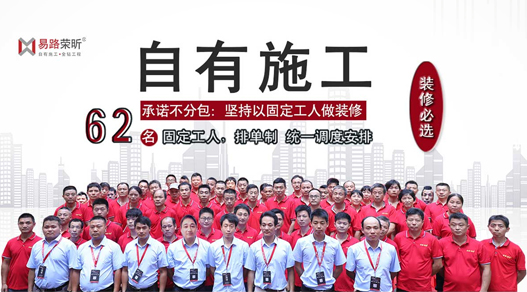 自有施工，拒絕轉(zhuǎn)包/發(fā)包_上海裝修公司_易路榮昕裝飾